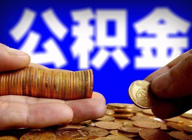 碑林区公积金-珠海公积金代办平台